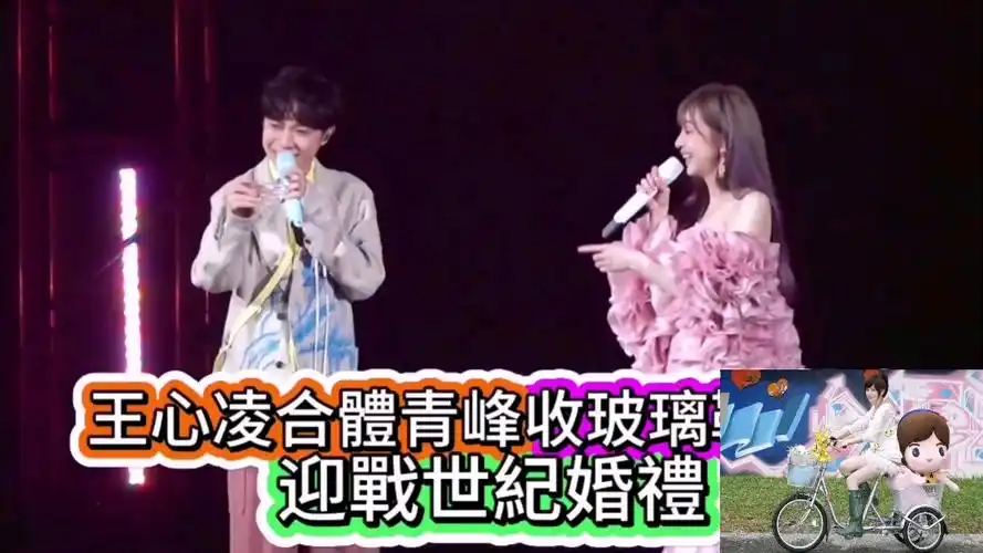 甜心教主心凌儿收到吴青峰玻璃鞋,合体小巨蛋～～好快乐,有借位接吻