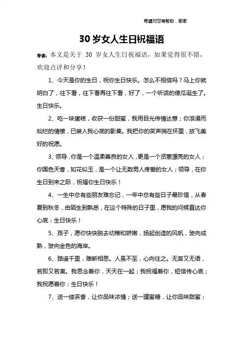 30岁女人生日祝福语 导读:本文是关于30岁女人生日祝福语,如果觉得很