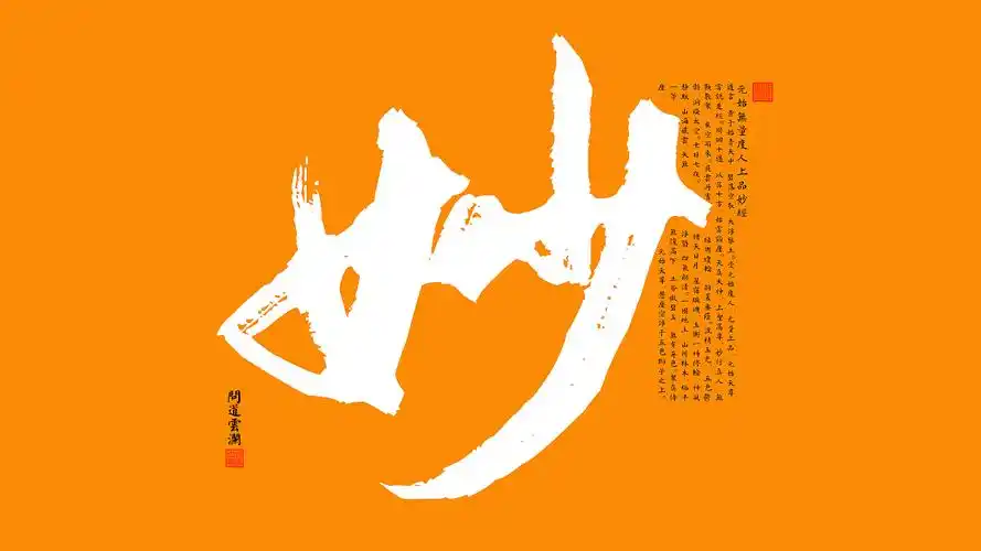 【道教文化】妙  高清电脑手机壁纸