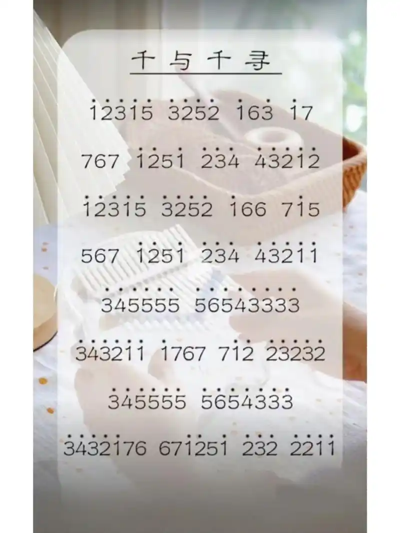 拇指琴简谱分享|《千与千寻》