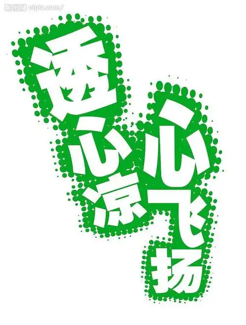 透心凉心飞扬图片