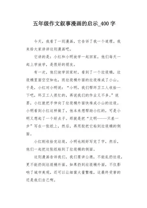 五年级作文叙事漫画的启示400字