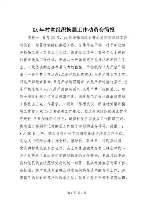 xx年村党组织换届工作动员会简报docx
