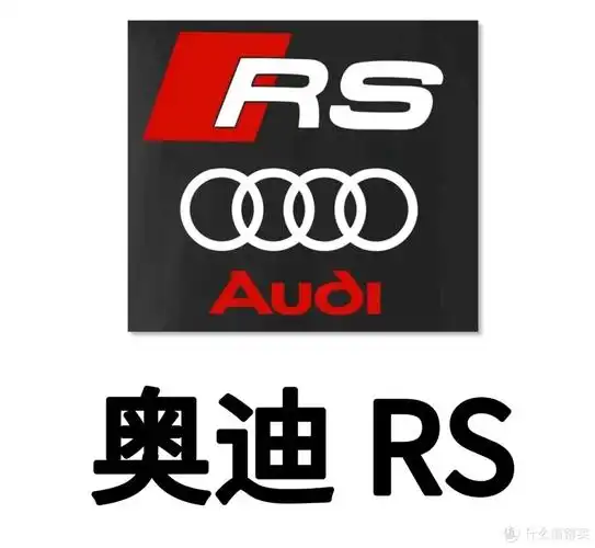 带你了解audisportrs奥迪子品牌与宝马m奔驰amg并称性能三巨头