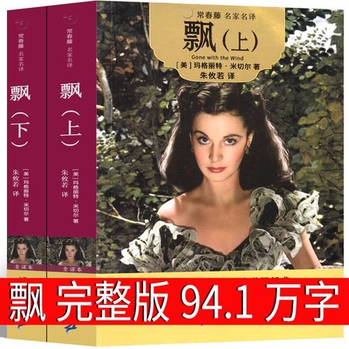 飘 书籍 正版世界名著原版长篇小说学生版原版 乱世佳人 书 原著经典