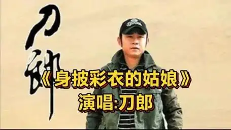 刀郎一首《身披彩衣的姑娘》又火了,这首歌旋律优美,让人陶醉