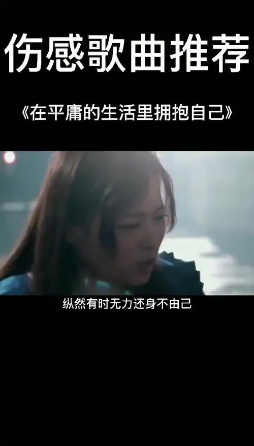 在平庸的生活拥抱自己  伤感   71422