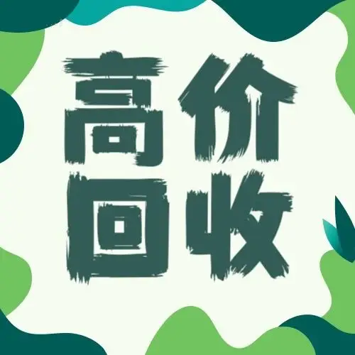 回收微商,大量囤货卖不动的!