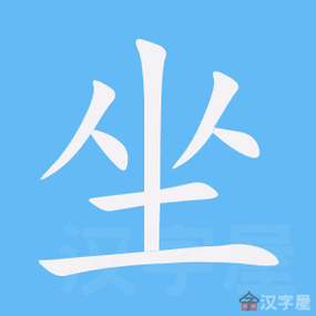 坐的笔顺