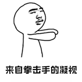 手的凝视威胁斗图soogifsoogif出品gif动图_动态图_表情包下载_soogif