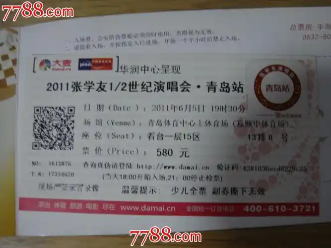 2011年,青岛站【张学友1/2世纪演唱会～二维码/门票/票价:580元】