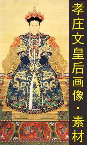 清朝孝庄文皇后画像名画人物国画装饰画电子版jpg格式tif图片素材