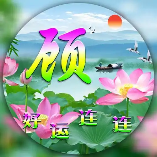 30张莲花荷叶微信头像,你要的姓氏都在!