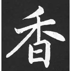 香字的楷书怎么写,香的楷书书法 - 爱汉语网