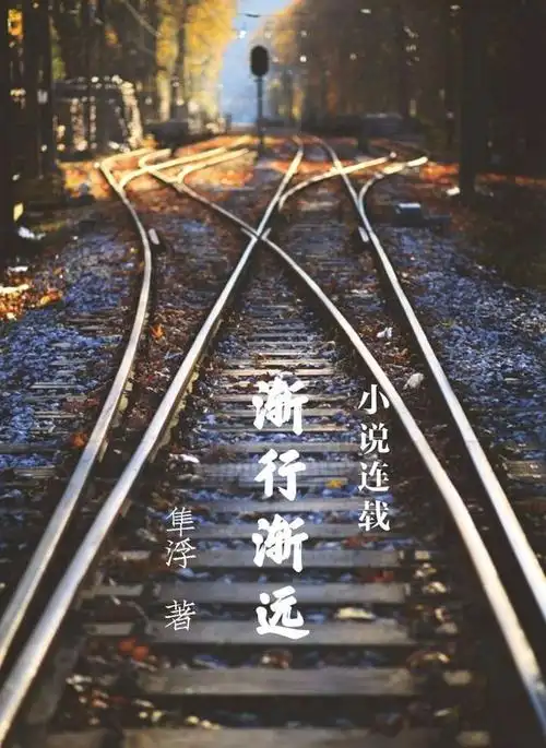 渐行渐远 | 第五章 分袂 6