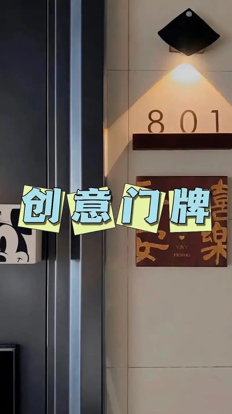 给温馨的小家配一个精致的门牌吧.