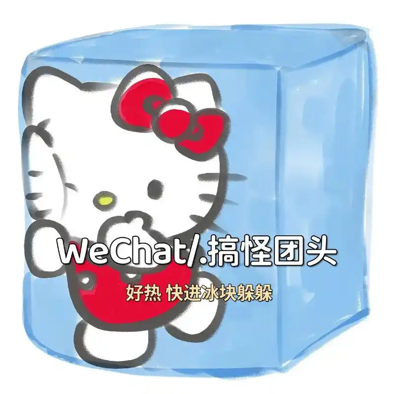 太热啦 快叫上你的姐妹进冰块躲躲#组团头像 #可爱搞怪头像  - 抖音