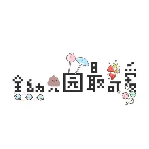 全幼儿园最可爱-堆糖,美好生活研究所