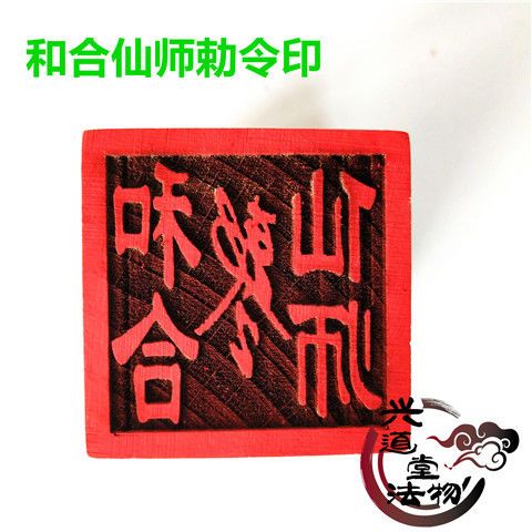 道教印章 和合仙师勅令印 法印 木质印 5公分单面印 道士大印用品