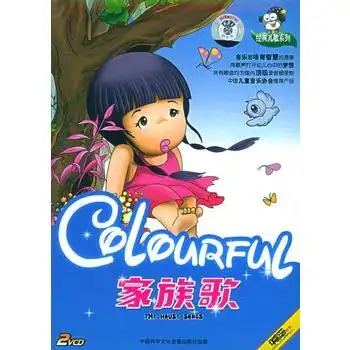 经典儿歌系列家族歌2vcd