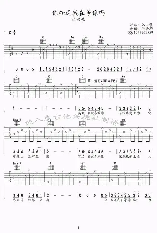 你知道我在等你吗吉他谱_c调高清版_张洪量_弹唱六线谱