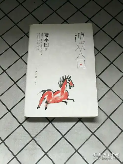 游戏人间_贾平凹 著_孔夫子旧书网