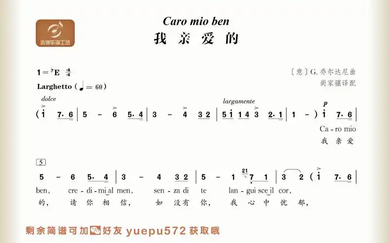 乔尔达尼 我亲爱的 主旋律简谱 caro mio ben 跟唱
