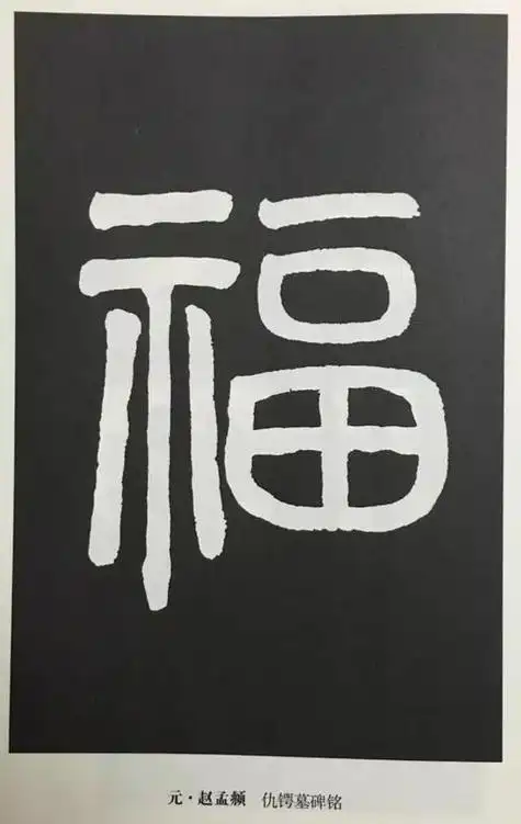福字怎么写好看?