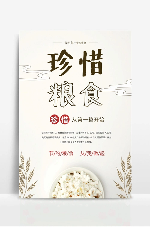 节约粮食宣传海报 (1)