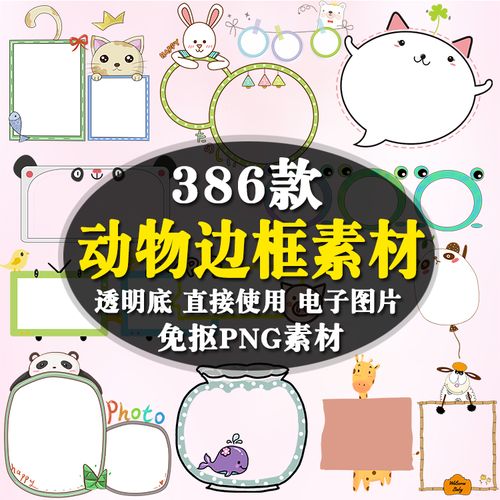 唯美卡通动物边框png免抠素材  word手抄报文本框ppt设计ps元素