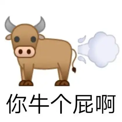 牛放屁emoji:你牛个屁啊_反击牛