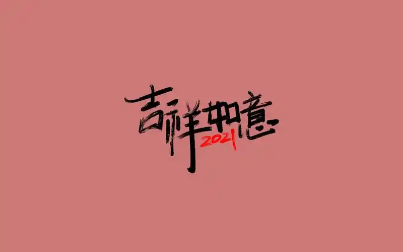 2021年吉祥如意祝福语