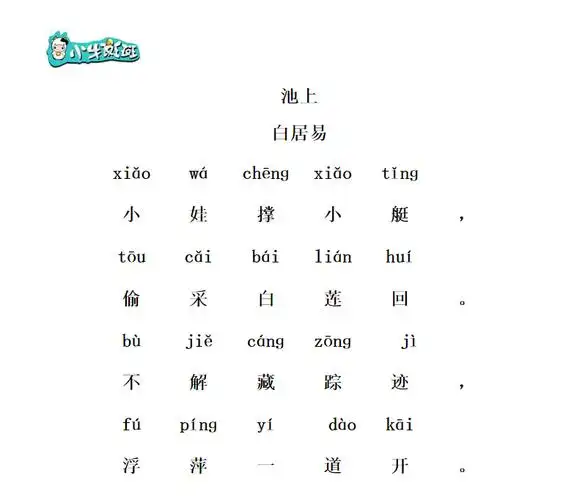 《池上》唐·白居易(一年级下)小娃撑小艇,偷采白莲回.