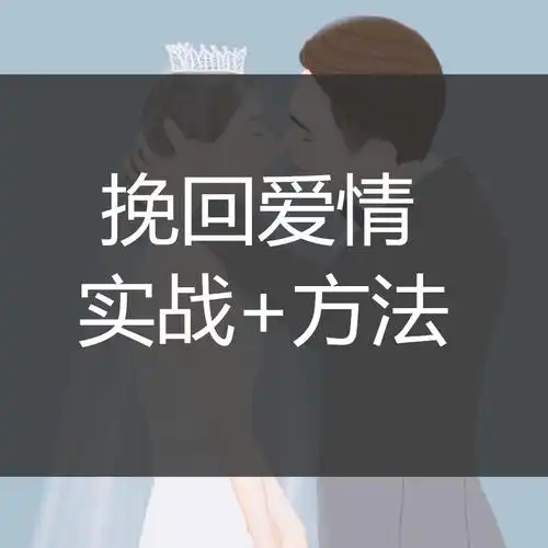 教你极速挽回爱情