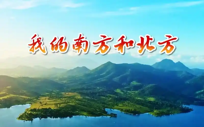 双人朗诵稿《我的南方和北方》朗诵配乐 音乐伴奏 舞台led背景视频