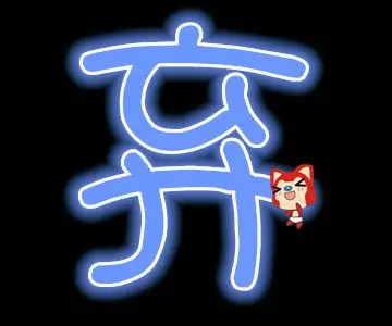 qq炫舞爱空间相册创意 一个字一个图片的