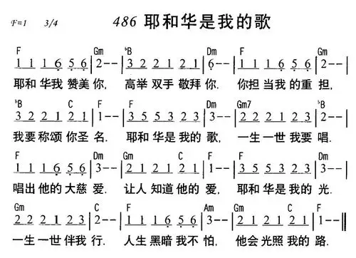 下载486耶和华是我的歌歌谱