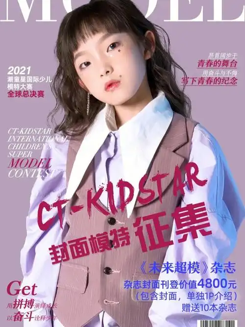 潮童星年度盛事未来超模全国征稿开始