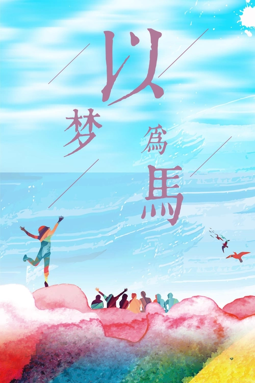 清新简洁以梦为马