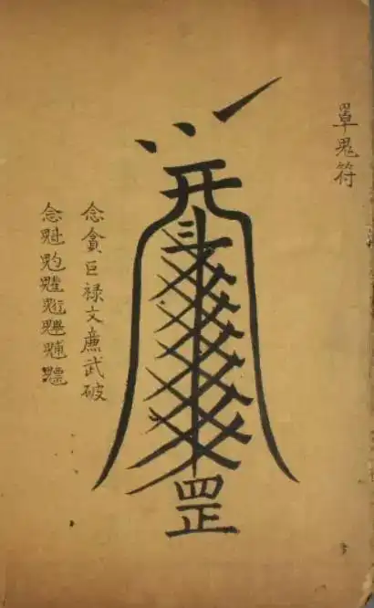 道家秘术之画符揭露鲜为人知的玄学世界