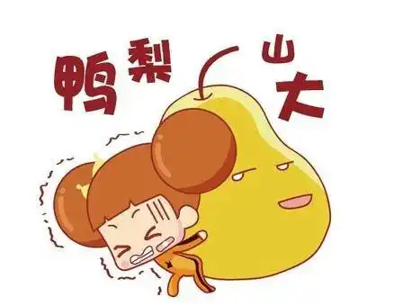 压力山大怎么办?