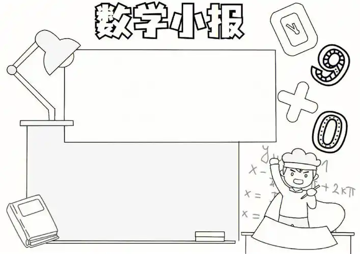 小学生手抄报  #手抄报模板  #手抄报  #数学手抄报  #手抄报线稿