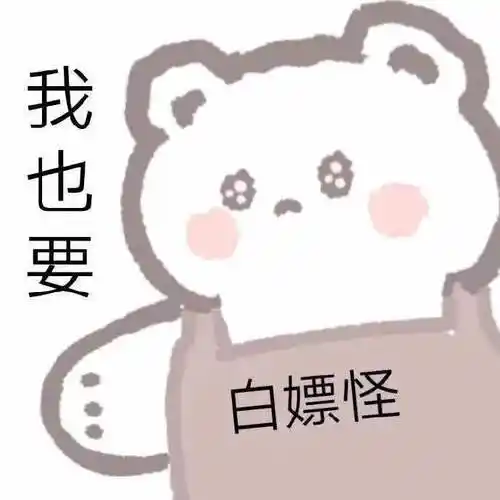 我也要白嫖怪_嫖怪表情