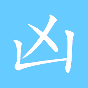 凶的繁体字 凶的异体字 凶同音同调字查询