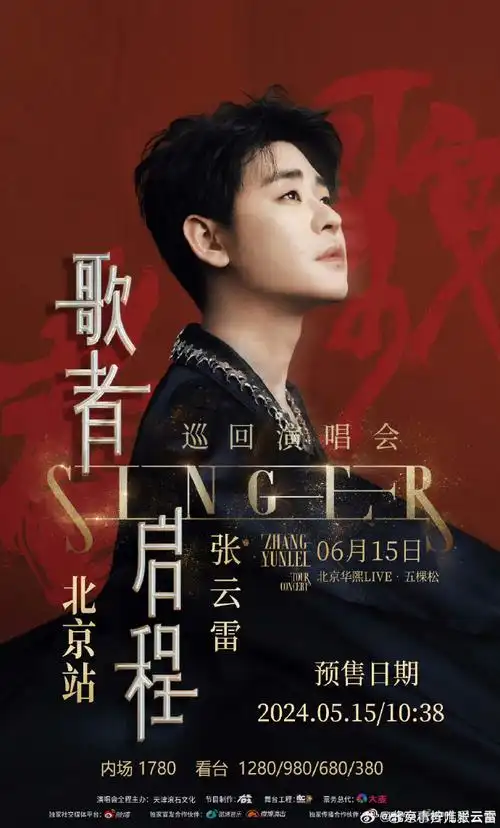 张云雷北京演唱会官宣##张云雷歌者启程巡回演唱会