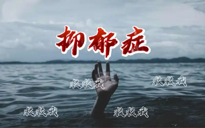 重度抑郁症患者发作真实记录,绝望崩溃惧怕活着,你能安慰我一下吗