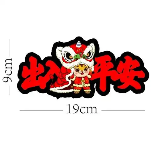 虎年卡通创意车贴2022新年出入平安磁吸汽车免胶不伤车漆国潮门贴