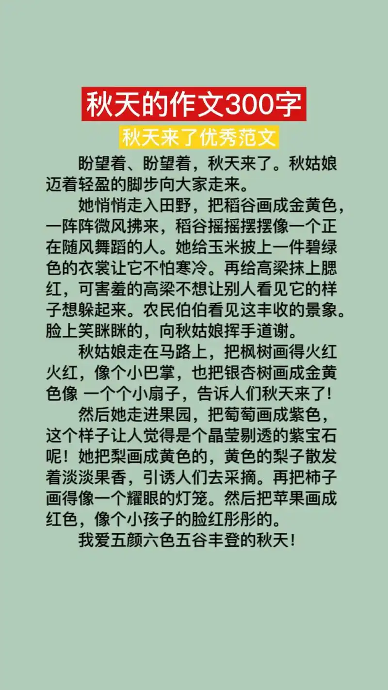 关于秋天的作文300字左右优秀范文,秋天来了,小学三四年级学 - 抖音