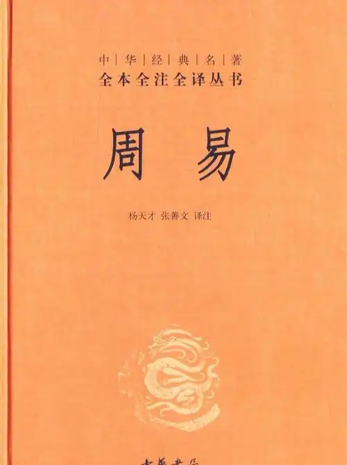 易经是中国最早的哲学著作之一周易是中国最古老的经典著作之一