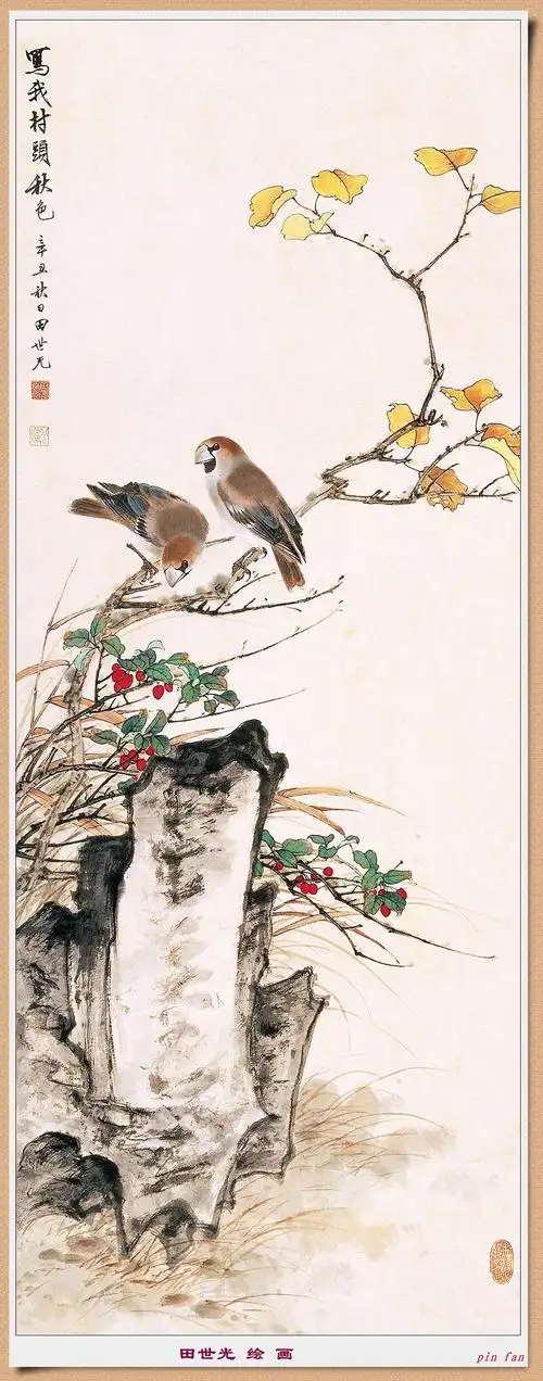 花鸟画家田世光